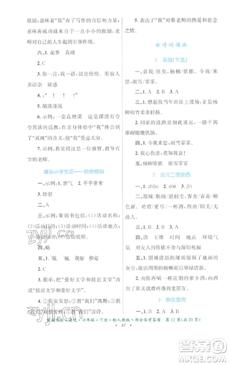 貴州民族出版社2023家庭作業(yè)六年級(jí)語(yǔ)文下冊(cè)人教版參考答案