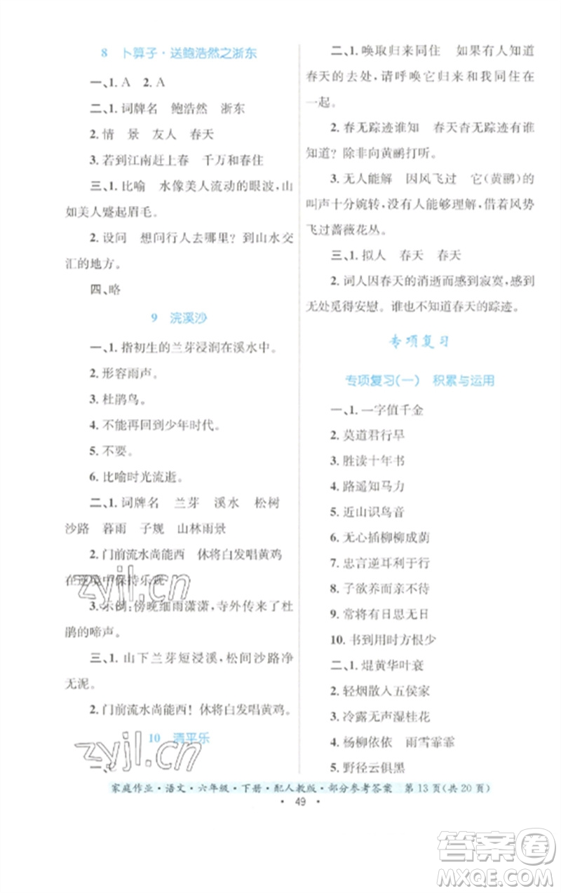 貴州民族出版社2023家庭作業(yè)六年級(jí)語(yǔ)文下冊(cè)人教版參考答案