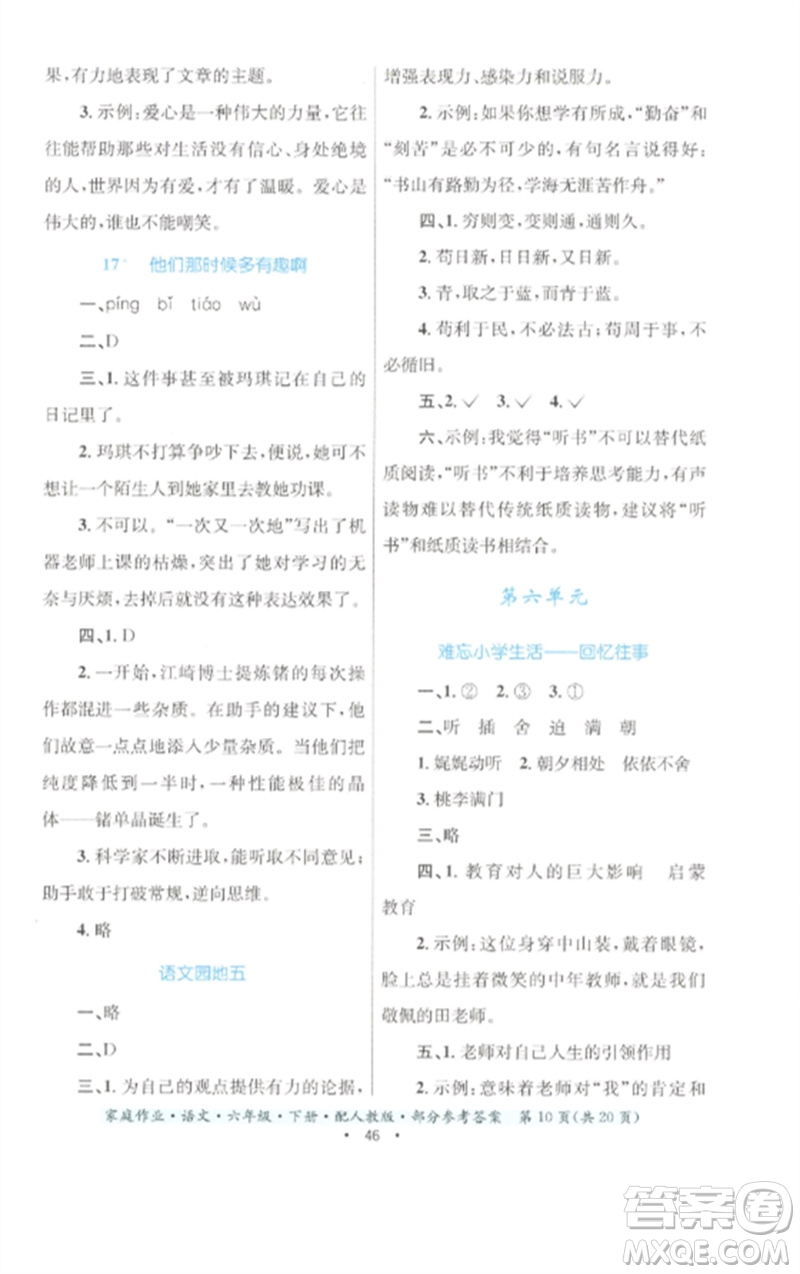 貴州民族出版社2023家庭作業(yè)六年級(jí)語(yǔ)文下冊(cè)人教版參考答案