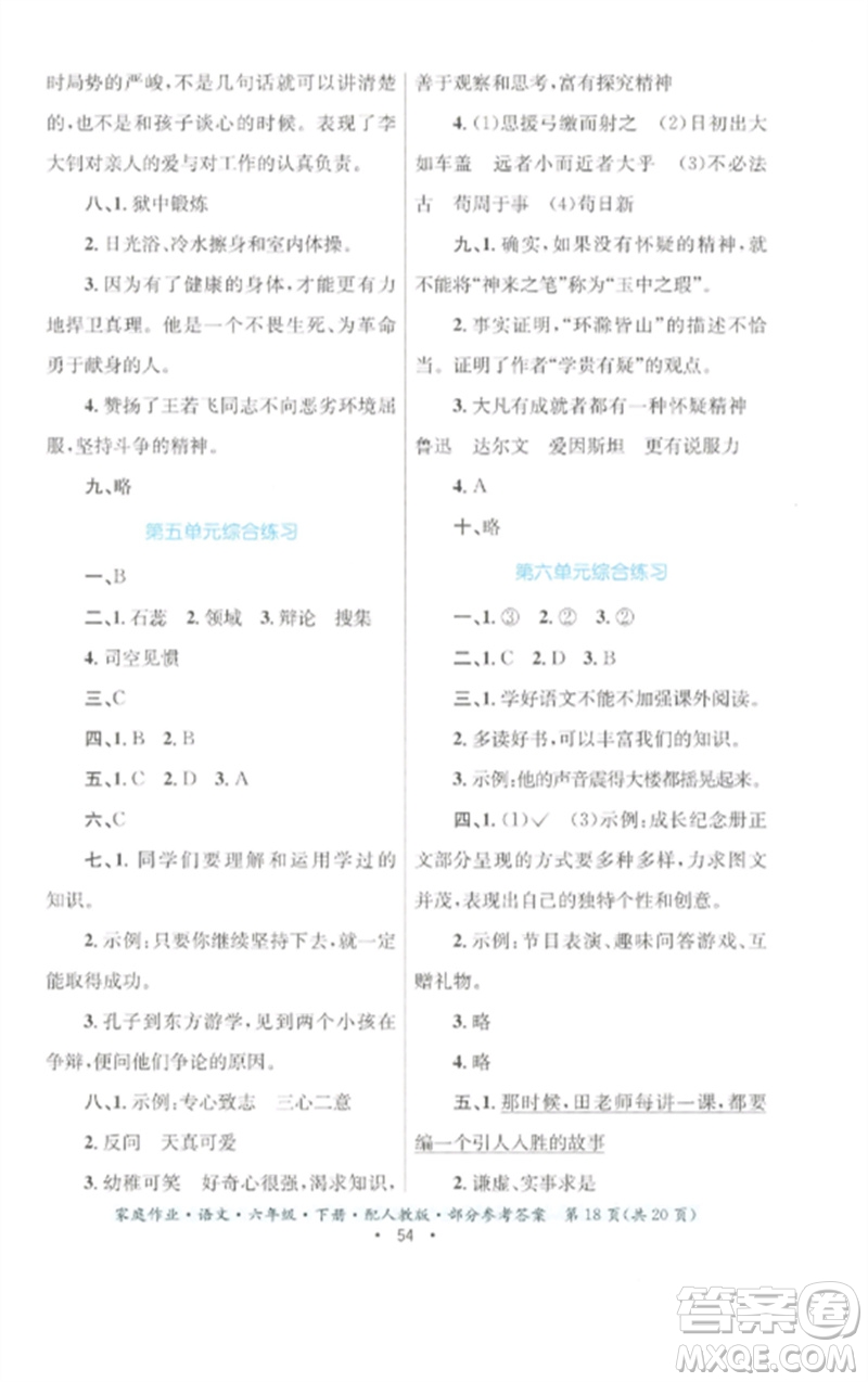貴州民族出版社2023家庭作業(yè)六年級(jí)語(yǔ)文下冊(cè)人教版參考答案
