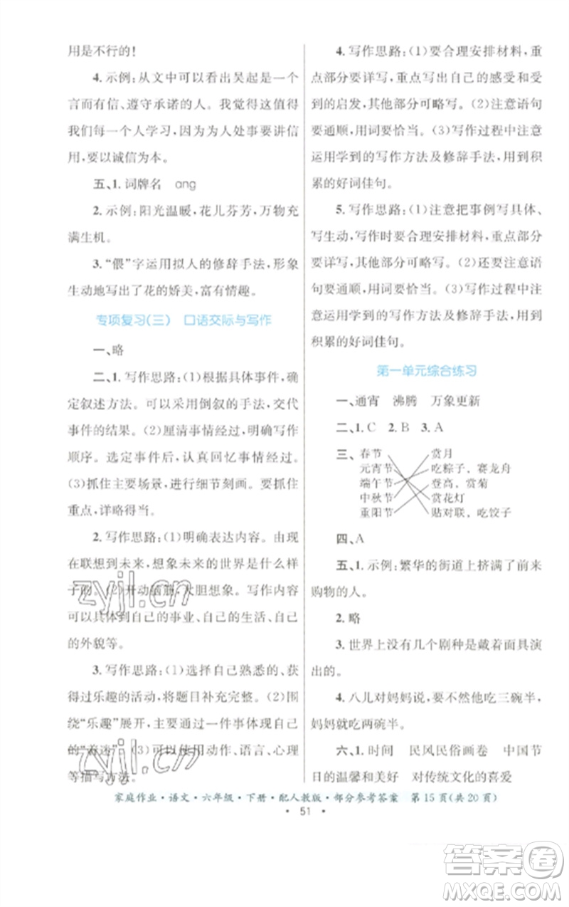 貴州民族出版社2023家庭作業(yè)六年級(jí)語(yǔ)文下冊(cè)人教版參考答案