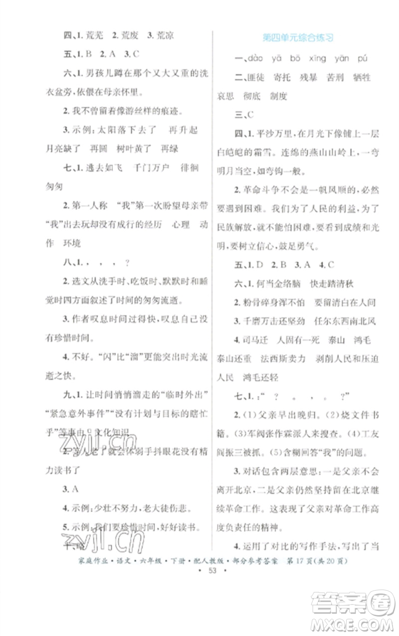 貴州民族出版社2023家庭作業(yè)六年級(jí)語(yǔ)文下冊(cè)人教版參考答案