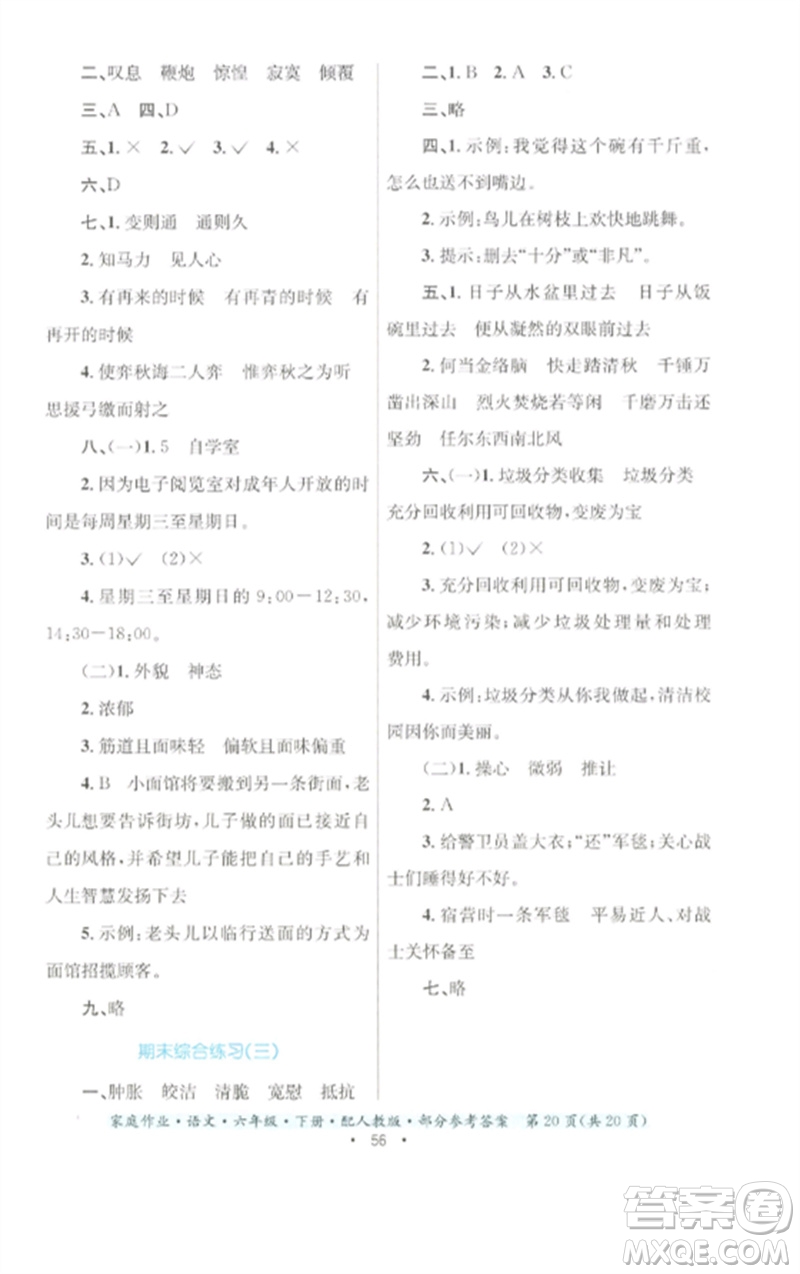 貴州民族出版社2023家庭作業(yè)六年級(jí)語(yǔ)文下冊(cè)人教版參考答案