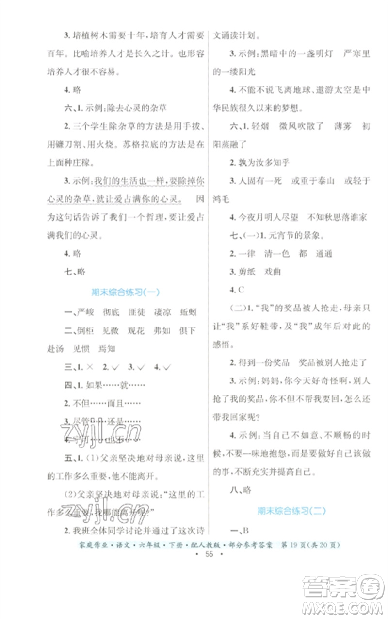 貴州民族出版社2023家庭作業(yè)六年級(jí)語(yǔ)文下冊(cè)人教版參考答案