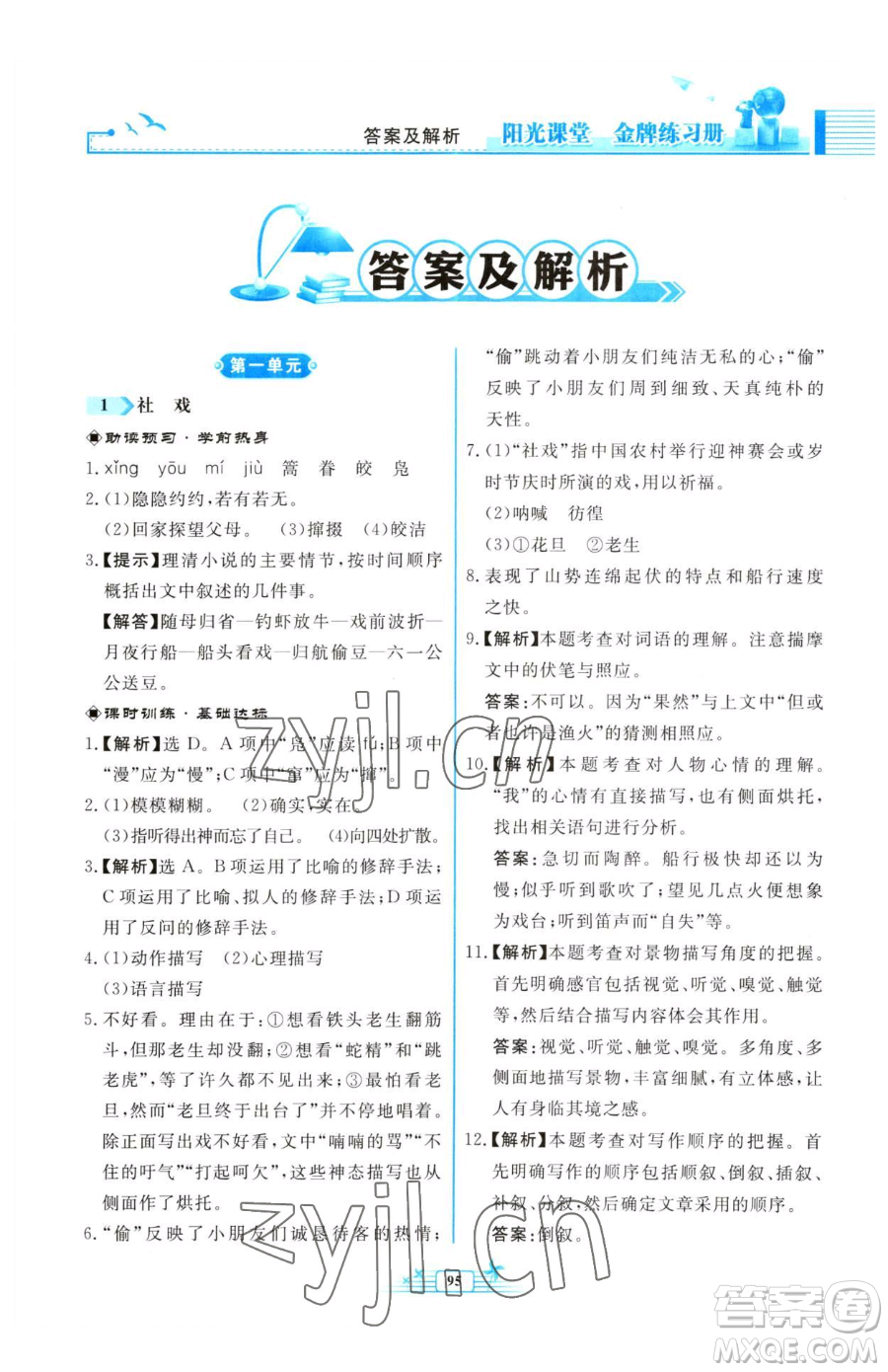 人民教育出版社2023陽(yáng)光課堂金牌練習(xí)冊(cè)八年級(jí)下冊(cè)語(yǔ)文人教版福建專版參考答案