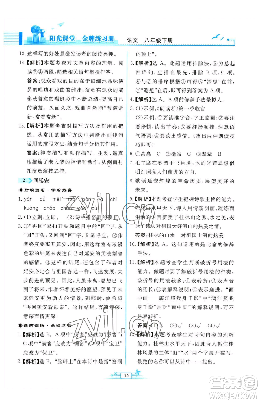 人民教育出版社2023陽(yáng)光課堂金牌練習(xí)冊(cè)八年級(jí)下冊(cè)語(yǔ)文人教版福建專版參考答案