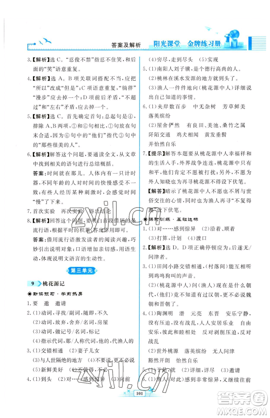 人民教育出版社2023陽(yáng)光課堂金牌練習(xí)冊(cè)八年級(jí)下冊(cè)語(yǔ)文人教版福建專版參考答案