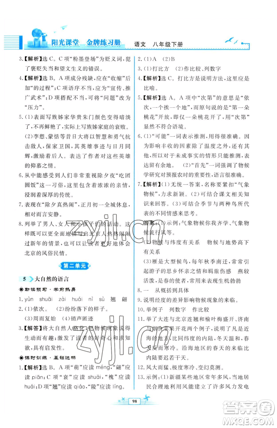 人民教育出版社2023陽(yáng)光課堂金牌練習(xí)冊(cè)八年級(jí)下冊(cè)語(yǔ)文人教版福建專版參考答案