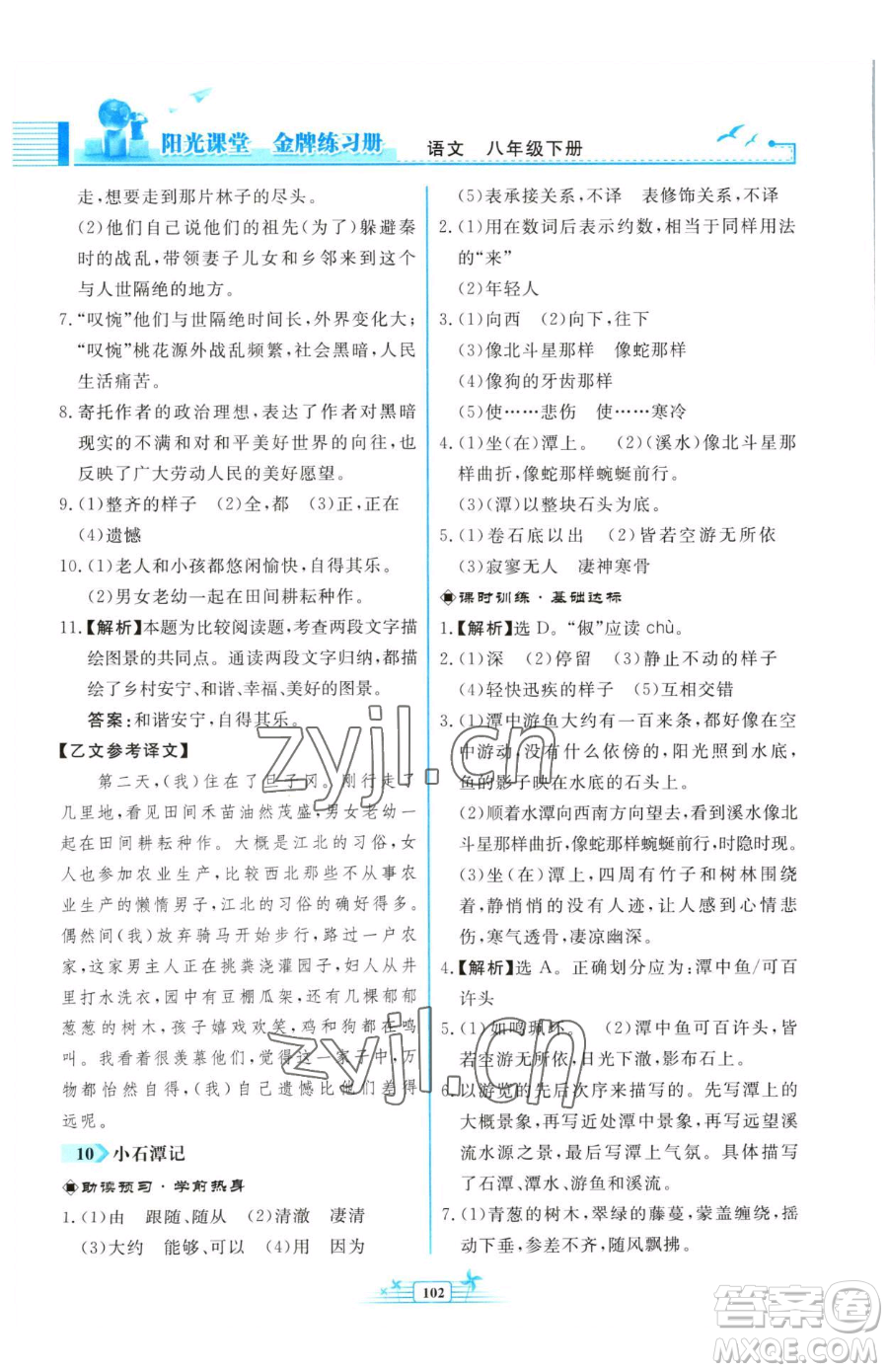 人民教育出版社2023陽(yáng)光課堂金牌練習(xí)冊(cè)八年級(jí)下冊(cè)語(yǔ)文人教版福建專版參考答案