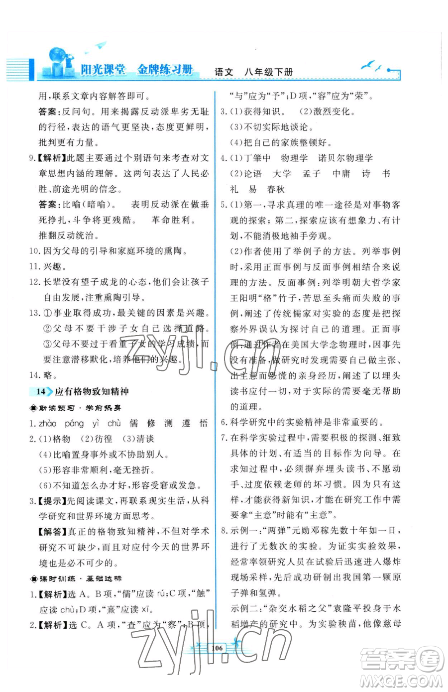 人民教育出版社2023陽(yáng)光課堂金牌練習(xí)冊(cè)八年級(jí)下冊(cè)語(yǔ)文人教版福建專版參考答案