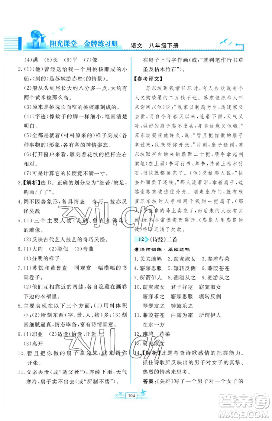 人民教育出版社2023陽(yáng)光課堂金牌練習(xí)冊(cè)八年級(jí)下冊(cè)語(yǔ)文人教版福建專版參考答案