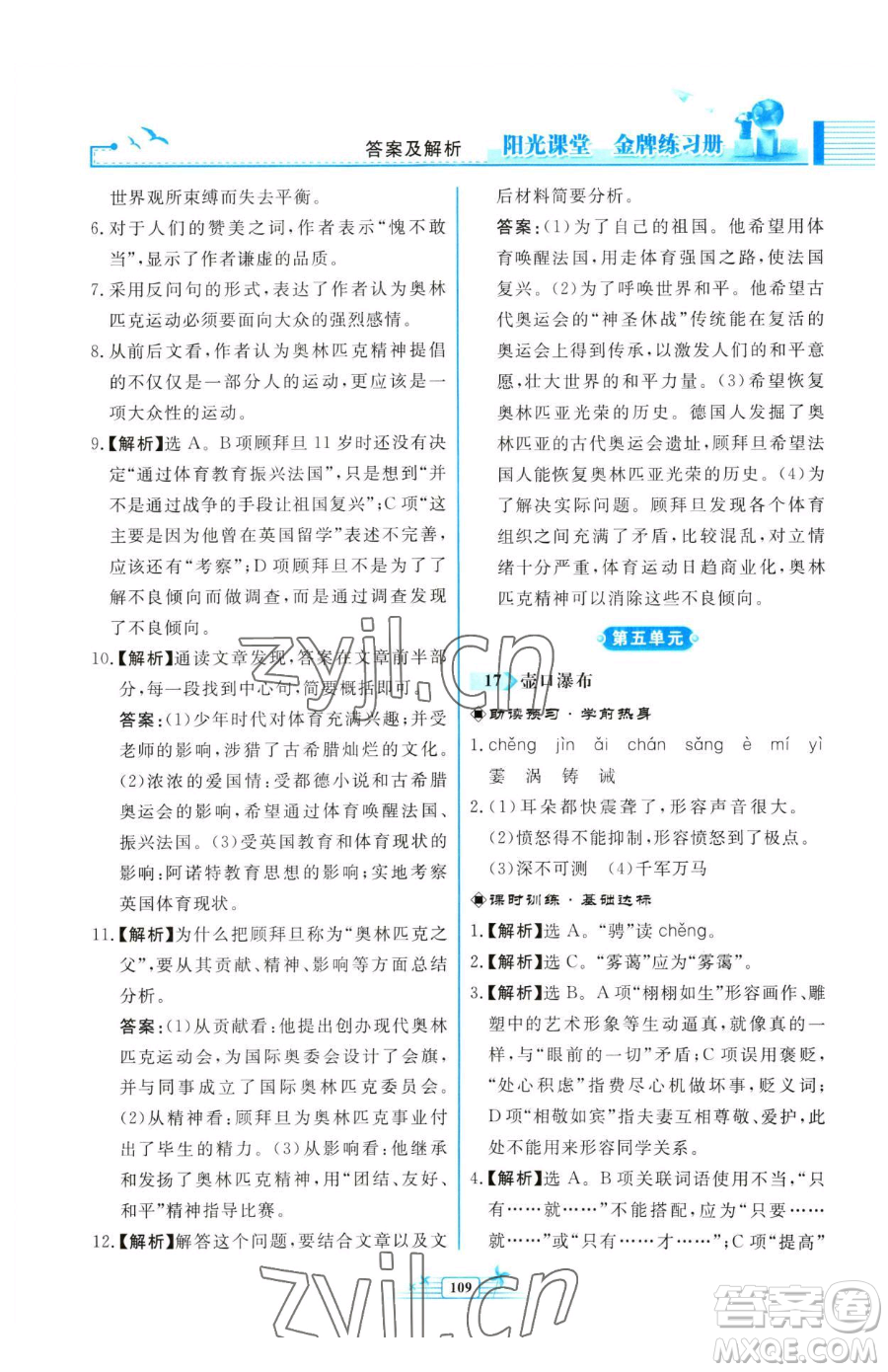 人民教育出版社2023陽(yáng)光課堂金牌練習(xí)冊(cè)八年級(jí)下冊(cè)語(yǔ)文人教版福建專版參考答案