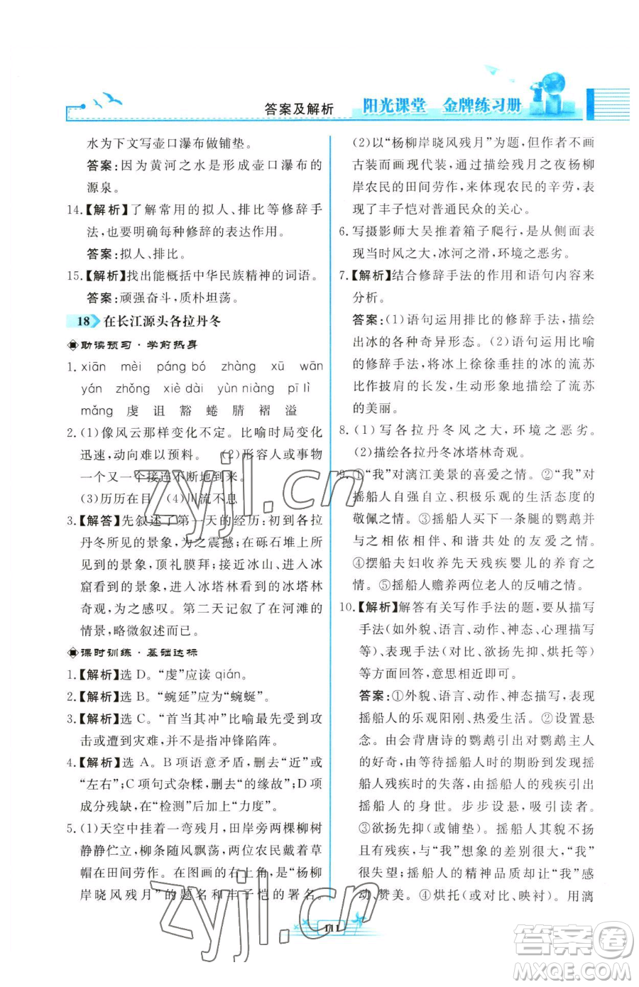 人民教育出版社2023陽(yáng)光課堂金牌練習(xí)冊(cè)八年級(jí)下冊(cè)語(yǔ)文人教版福建專版參考答案