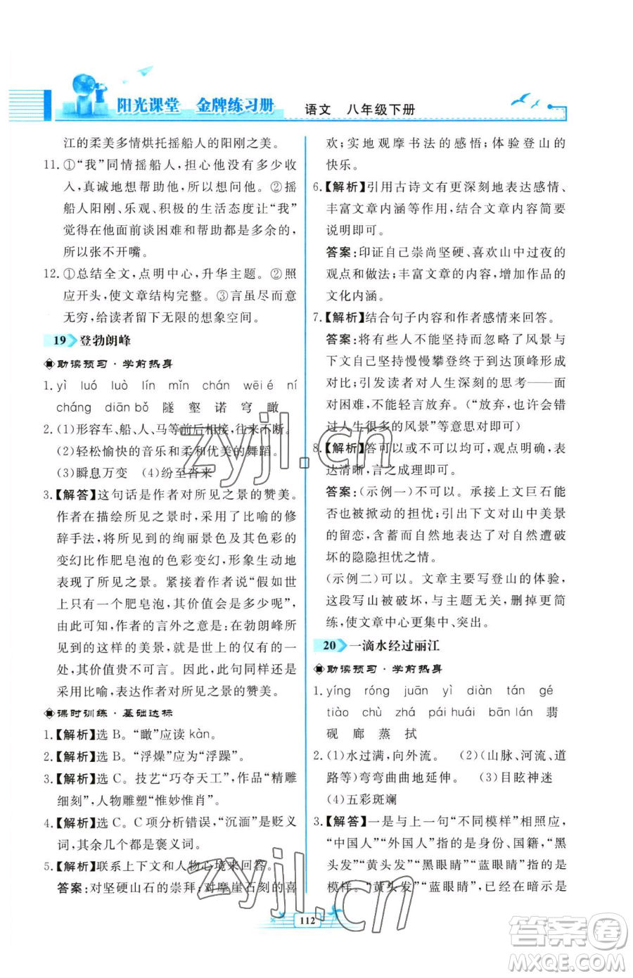 人民教育出版社2023陽(yáng)光課堂金牌練習(xí)冊(cè)八年級(jí)下冊(cè)語(yǔ)文人教版福建專版參考答案
