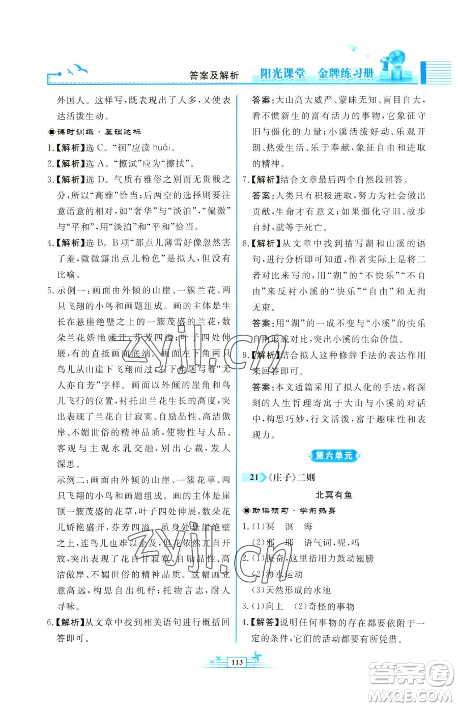 人民教育出版社2023陽(yáng)光課堂金牌練習(xí)冊(cè)八年級(jí)下冊(cè)語(yǔ)文人教版福建專版參考答案