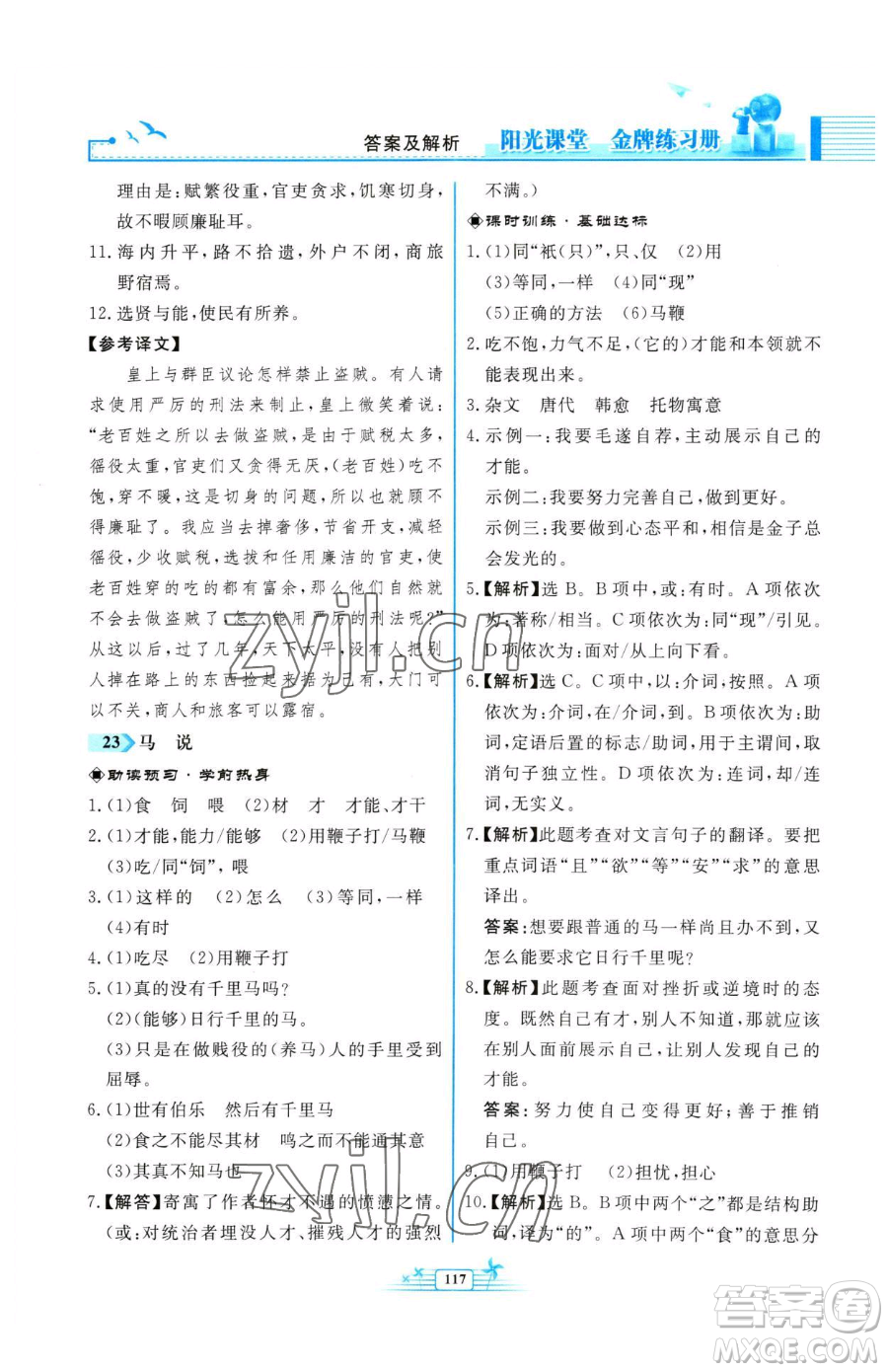 人民教育出版社2023陽(yáng)光課堂金牌練習(xí)冊(cè)八年級(jí)下冊(cè)語(yǔ)文人教版福建專版參考答案