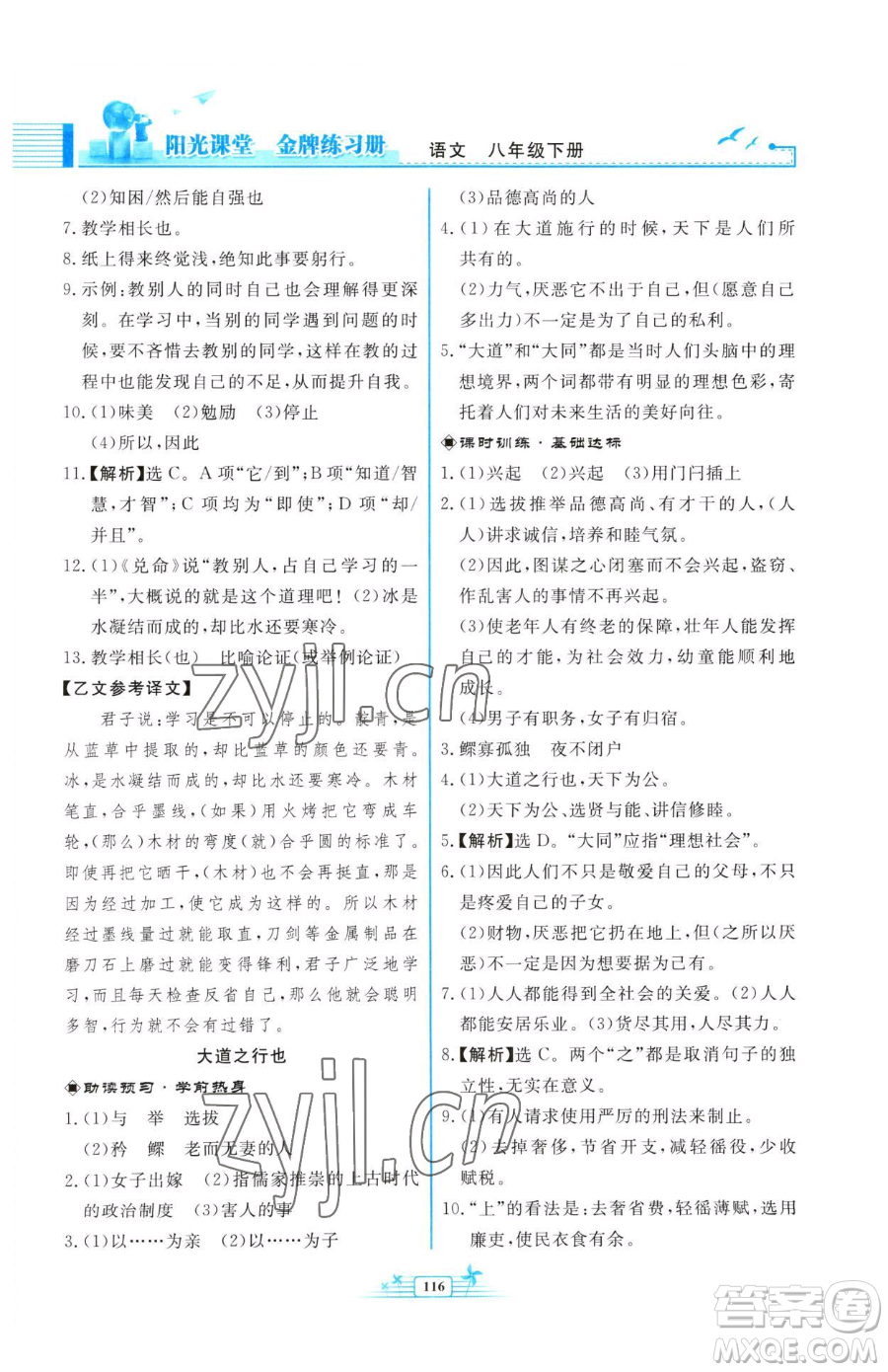 人民教育出版社2023陽(yáng)光課堂金牌練習(xí)冊(cè)八年級(jí)下冊(cè)語(yǔ)文人教版福建專版參考答案