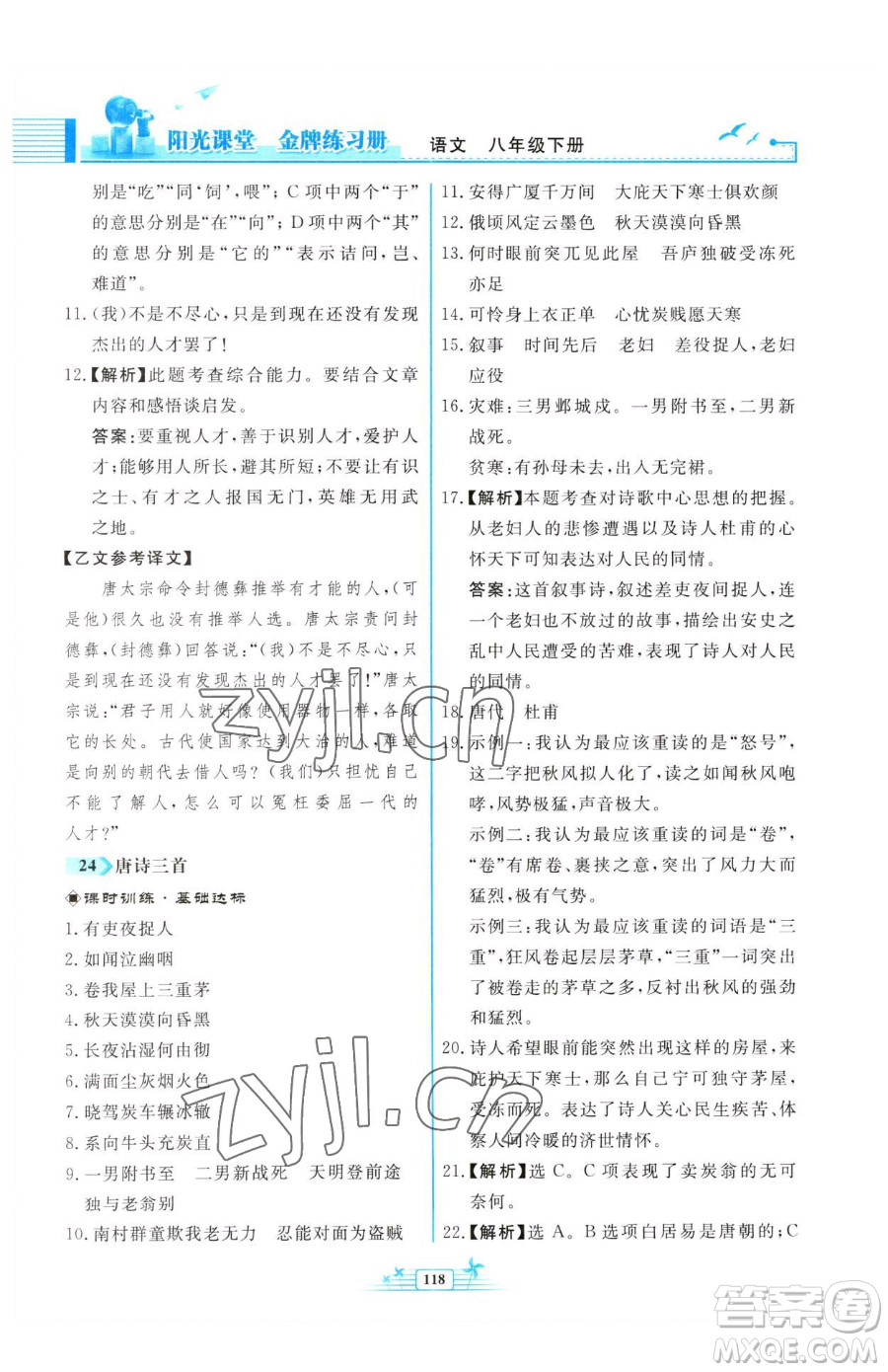 人民教育出版社2023陽(yáng)光課堂金牌練習(xí)冊(cè)八年級(jí)下冊(cè)語(yǔ)文人教版福建專版參考答案