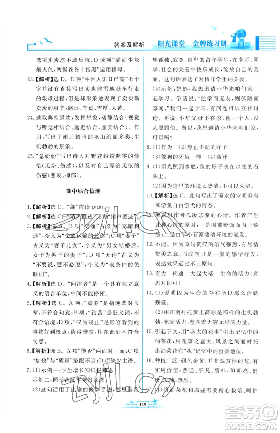 人民教育出版社2023陽(yáng)光課堂金牌練習(xí)冊(cè)八年級(jí)下冊(cè)語(yǔ)文人教版福建專版參考答案