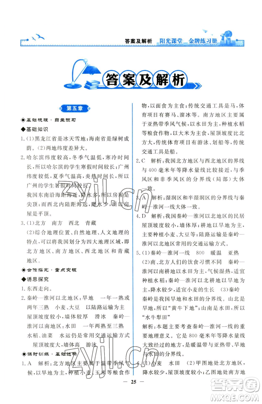 人民教育出版社2023陽(yáng)光課堂金牌練習(xí)冊(cè)八年級(jí)下冊(cè)地理人教版參考答案