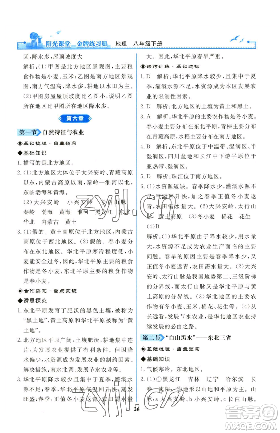 人民教育出版社2023陽(yáng)光課堂金牌練習(xí)冊(cè)八年級(jí)下冊(cè)地理人教版參考答案