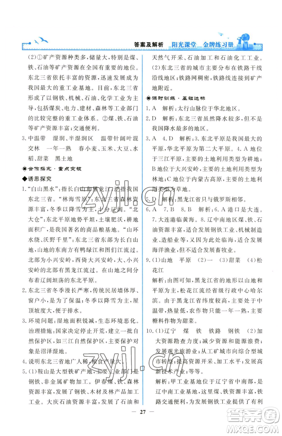 人民教育出版社2023陽(yáng)光課堂金牌練習(xí)冊(cè)八年級(jí)下冊(cè)地理人教版參考答案