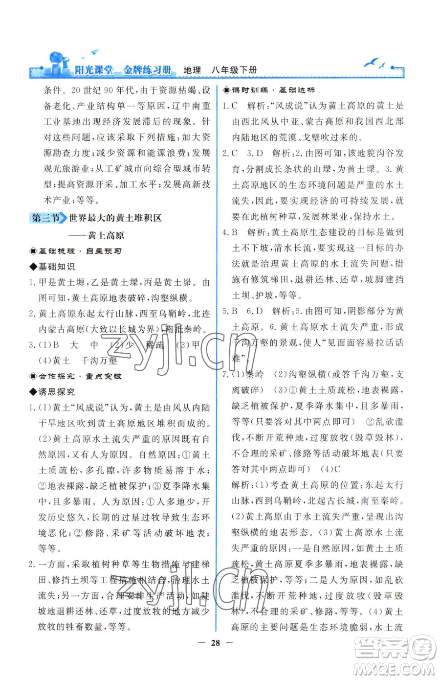 人民教育出版社2023陽(yáng)光課堂金牌練習(xí)冊(cè)八年級(jí)下冊(cè)地理人教版參考答案