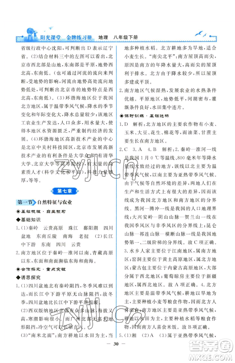 人民教育出版社2023陽(yáng)光課堂金牌練習(xí)冊(cè)八年級(jí)下冊(cè)地理人教版參考答案
