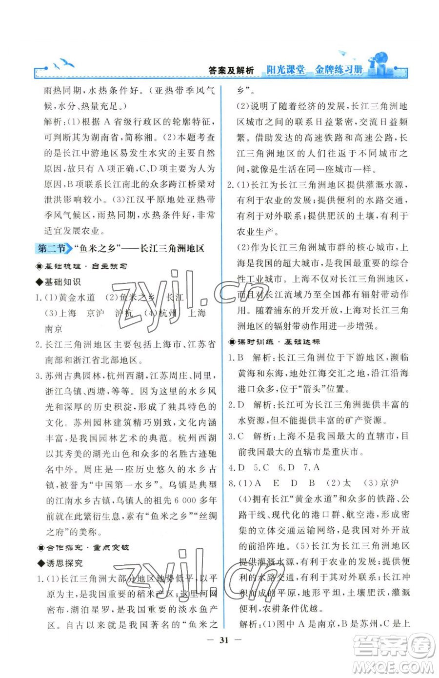 人民教育出版社2023陽(yáng)光課堂金牌練習(xí)冊(cè)八年級(jí)下冊(cè)地理人教版參考答案