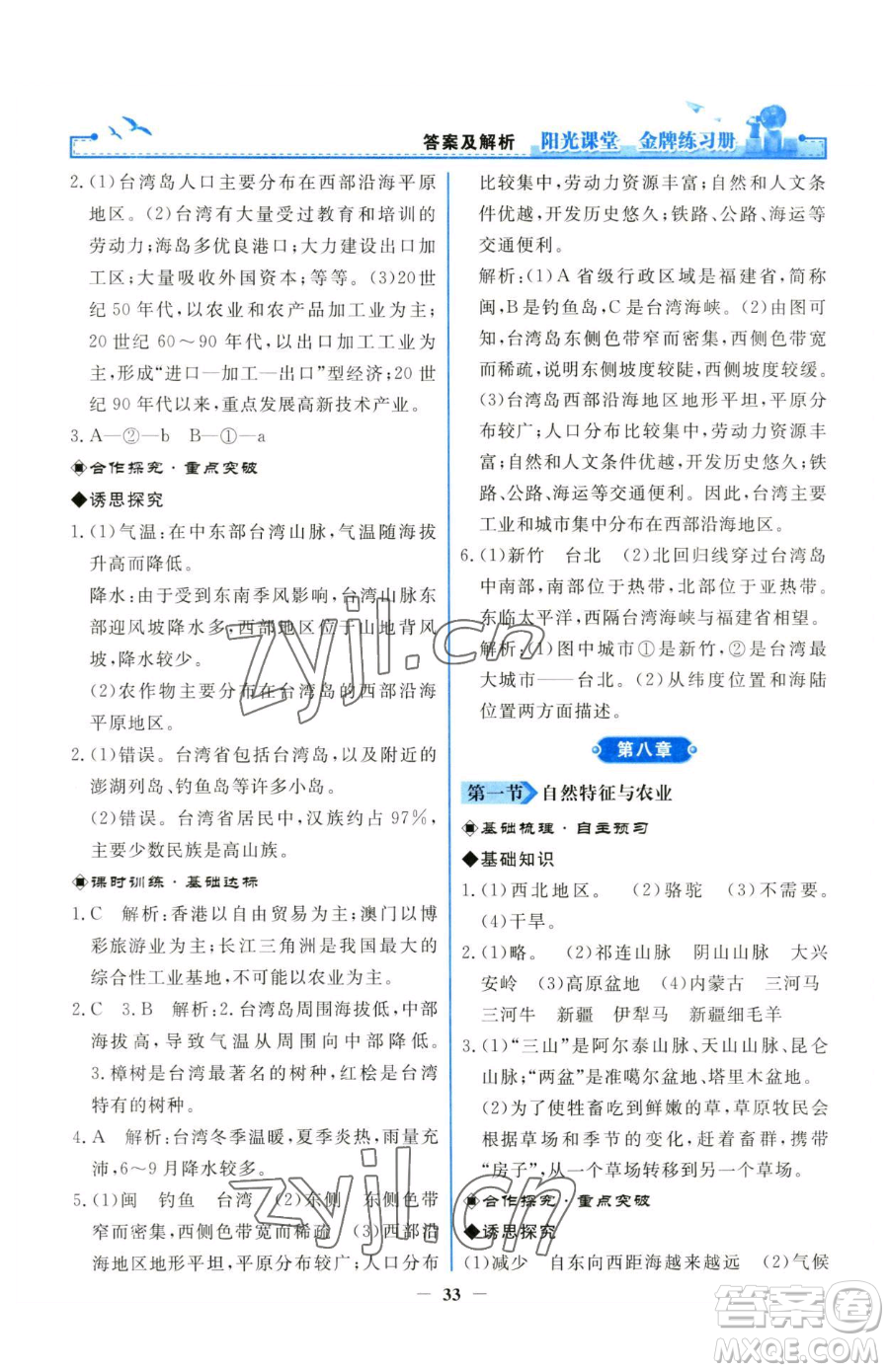 人民教育出版社2023陽(yáng)光課堂金牌練習(xí)冊(cè)八年級(jí)下冊(cè)地理人教版參考答案