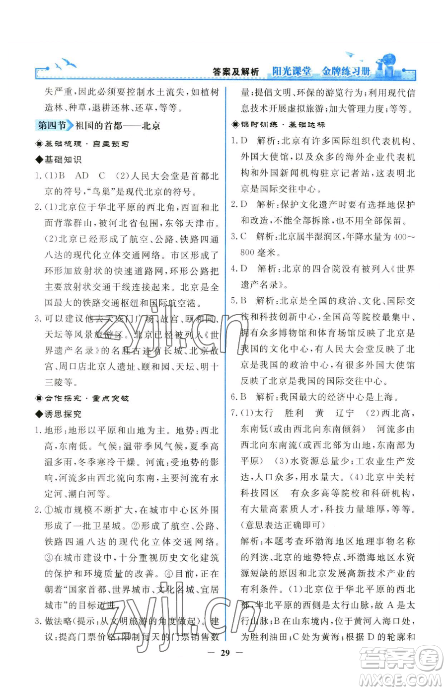 人民教育出版社2023陽(yáng)光課堂金牌練習(xí)冊(cè)八年級(jí)下冊(cè)地理人教版參考答案