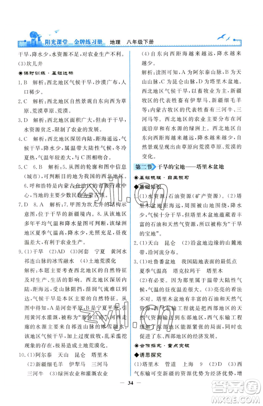 人民教育出版社2023陽(yáng)光課堂金牌練習(xí)冊(cè)八年級(jí)下冊(cè)地理人教版參考答案
