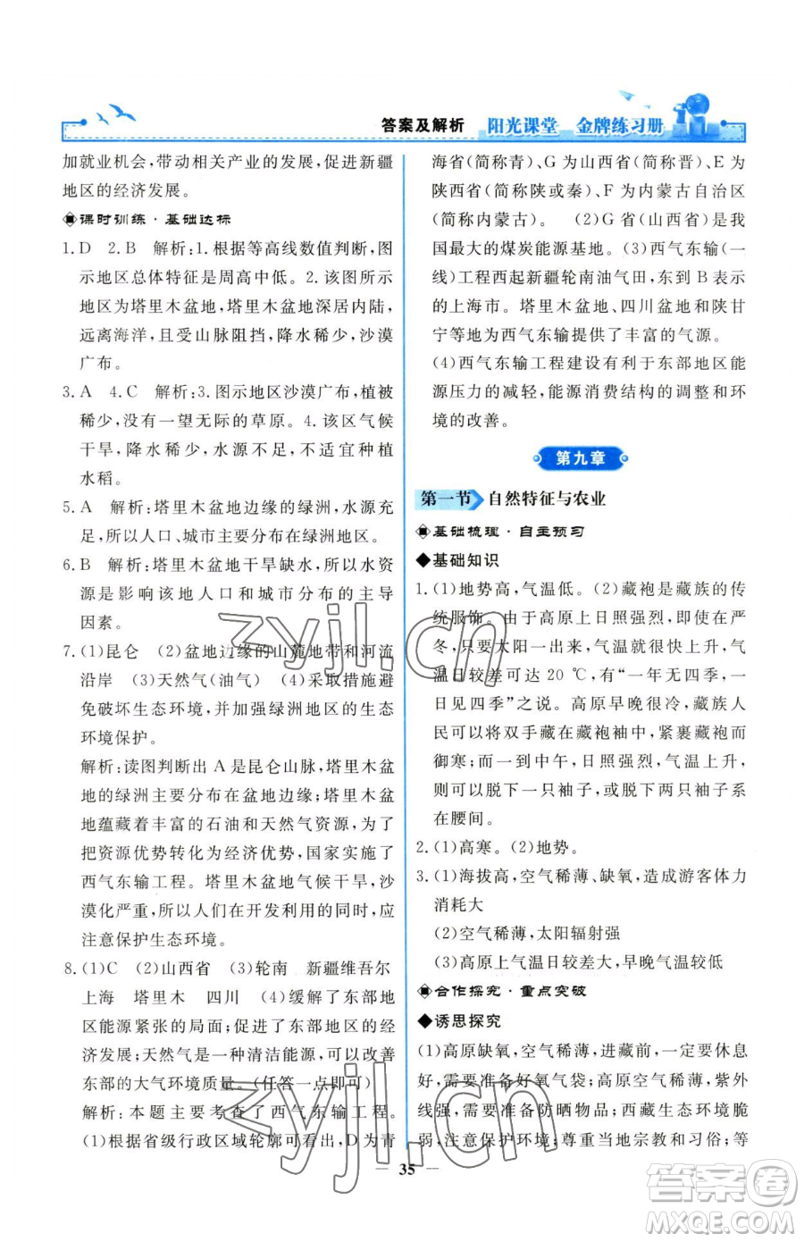 人民教育出版社2023陽(yáng)光課堂金牌練習(xí)冊(cè)八年級(jí)下冊(cè)地理人教版參考答案