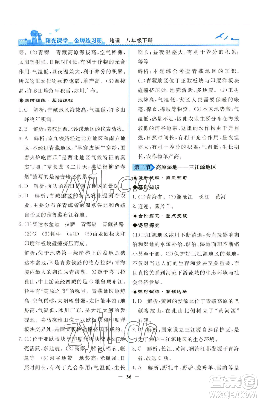 人民教育出版社2023陽(yáng)光課堂金牌練習(xí)冊(cè)八年級(jí)下冊(cè)地理人教版參考答案