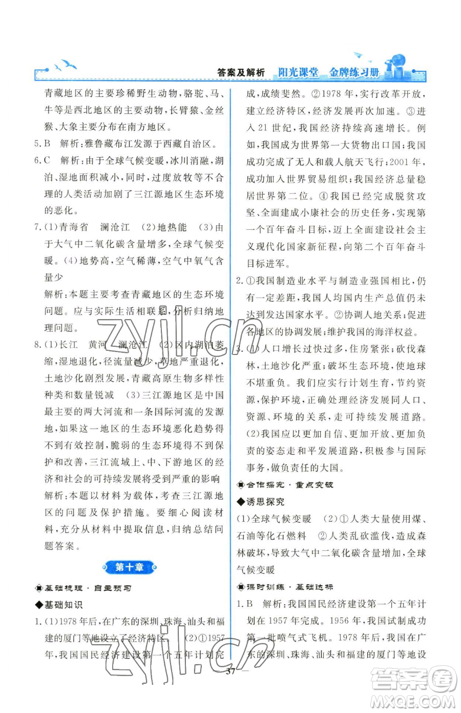 人民教育出版社2023陽(yáng)光課堂金牌練習(xí)冊(cè)八年級(jí)下冊(cè)地理人教版參考答案