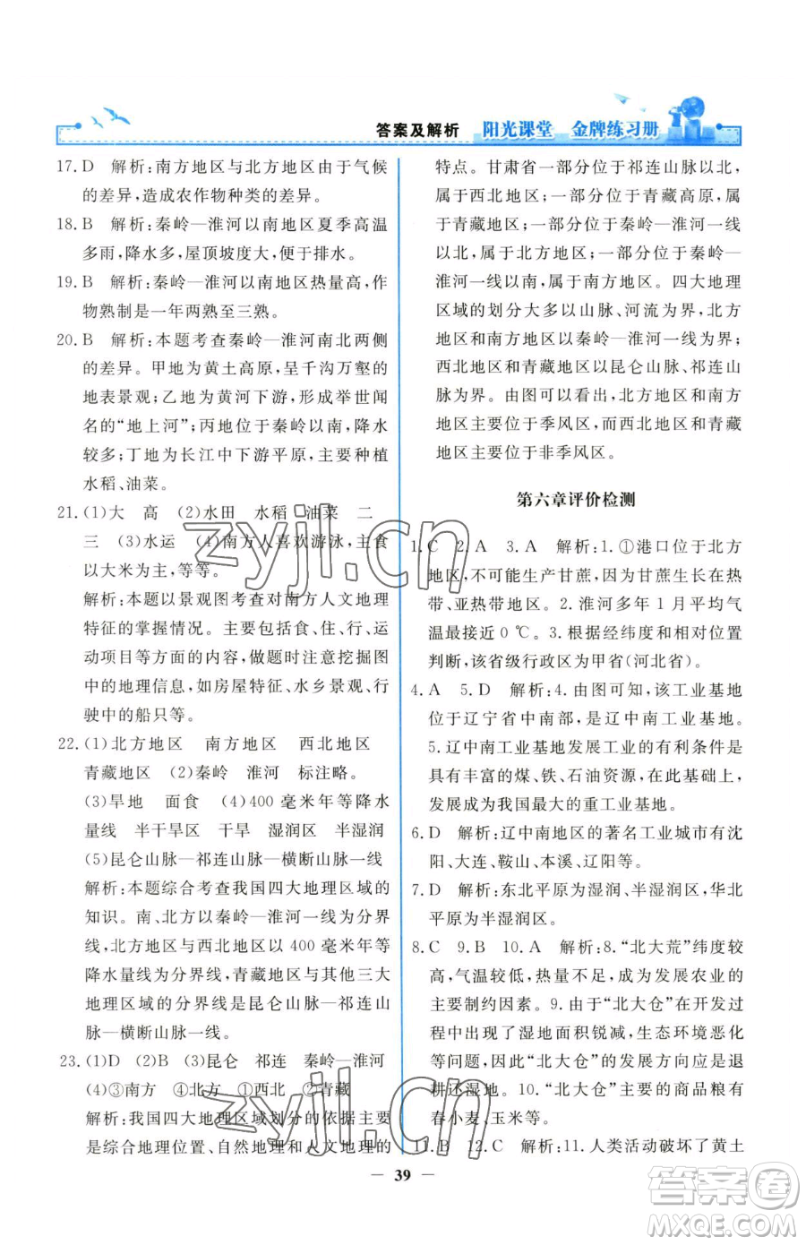人民教育出版社2023陽(yáng)光課堂金牌練習(xí)冊(cè)八年級(jí)下冊(cè)地理人教版參考答案