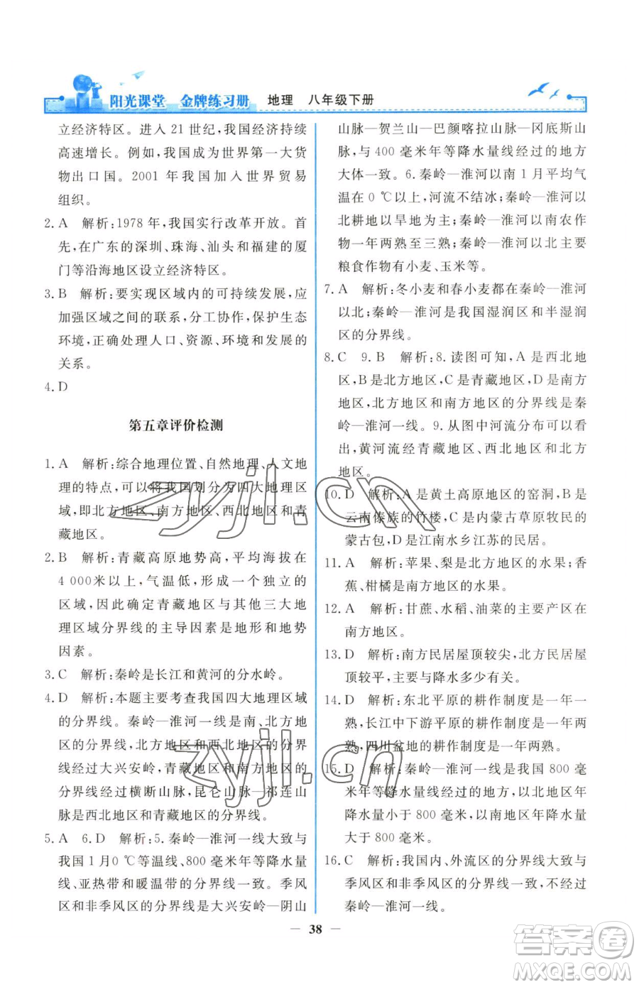 人民教育出版社2023陽(yáng)光課堂金牌練習(xí)冊(cè)八年級(jí)下冊(cè)地理人教版參考答案