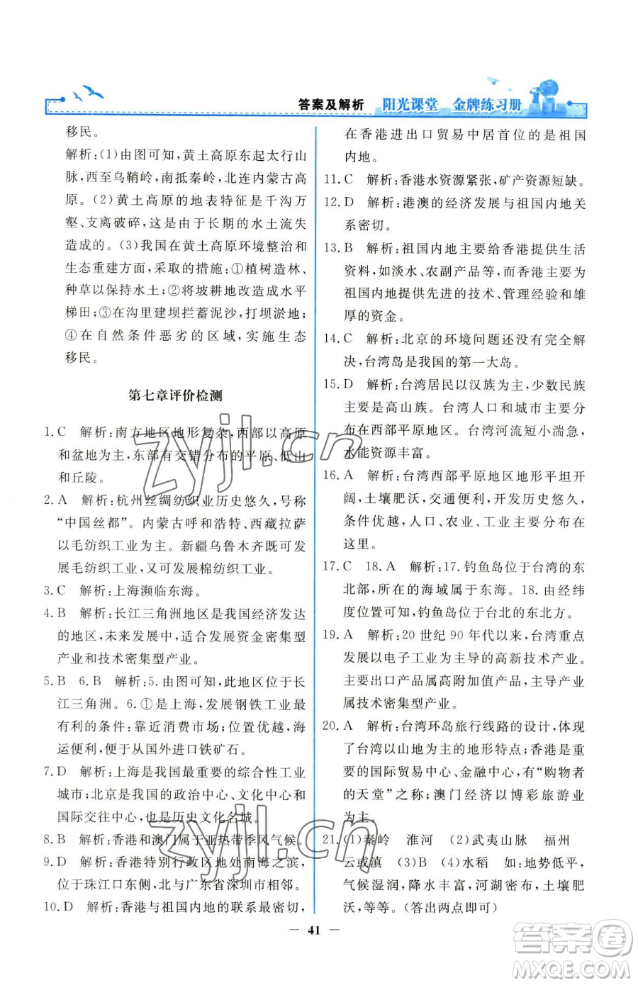 人民教育出版社2023陽(yáng)光課堂金牌練習(xí)冊(cè)八年級(jí)下冊(cè)地理人教版參考答案