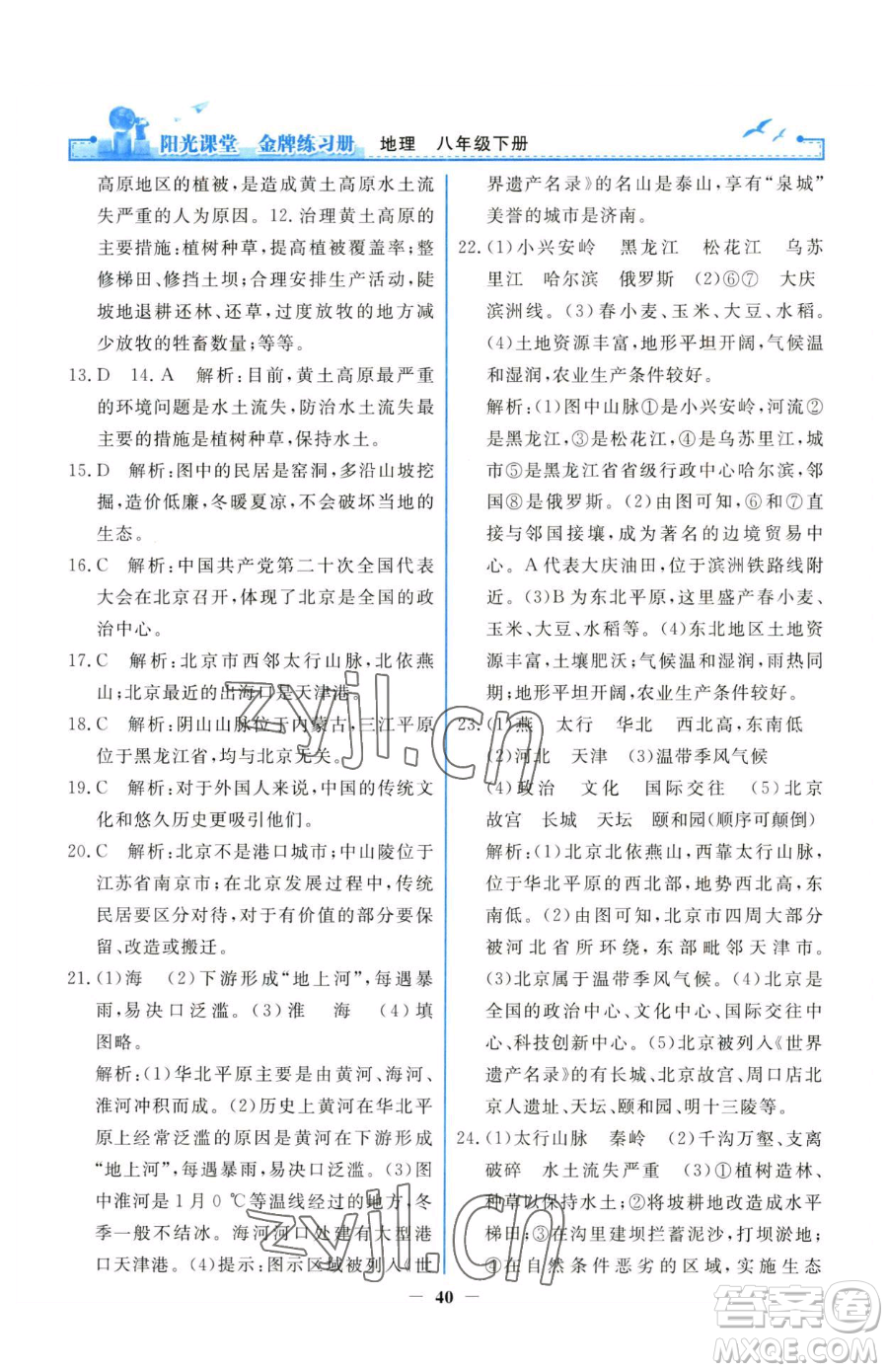 人民教育出版社2023陽(yáng)光課堂金牌練習(xí)冊(cè)八年級(jí)下冊(cè)地理人教版參考答案