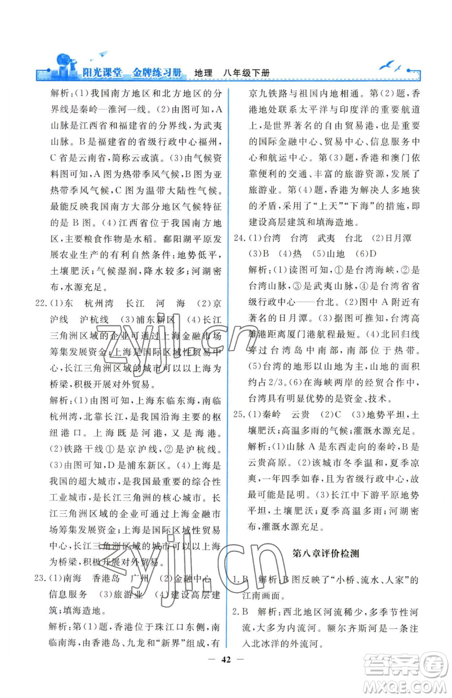 人民教育出版社2023陽(yáng)光課堂金牌練習(xí)冊(cè)八年級(jí)下冊(cè)地理人教版參考答案