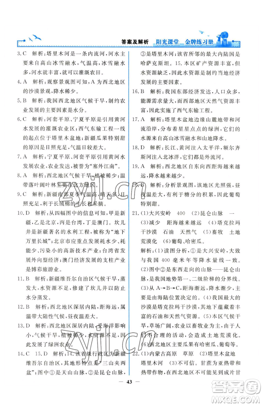 人民教育出版社2023陽(yáng)光課堂金牌練習(xí)冊(cè)八年級(jí)下冊(cè)地理人教版參考答案