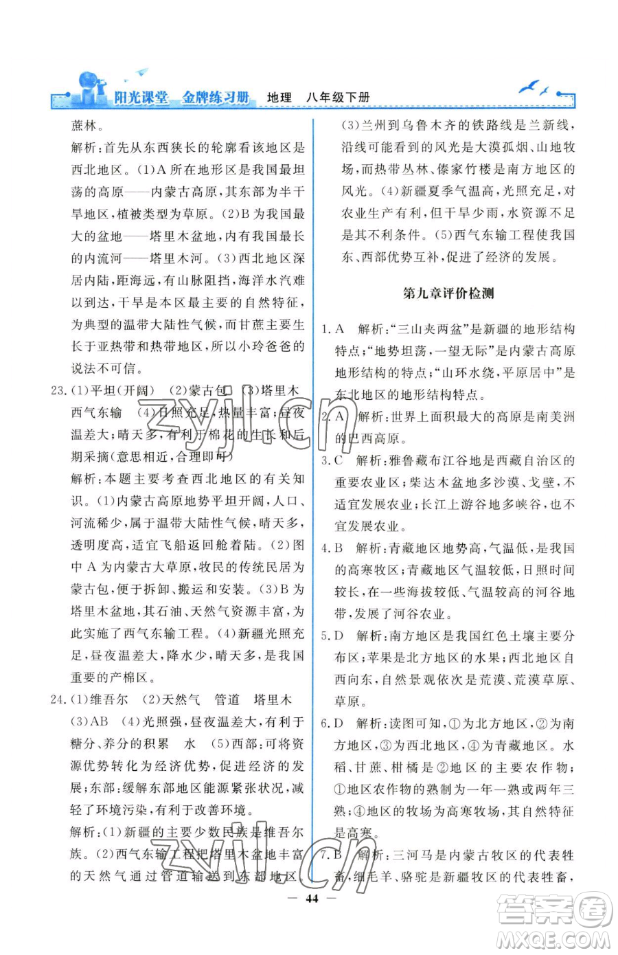 人民教育出版社2023陽(yáng)光課堂金牌練習(xí)冊(cè)八年級(jí)下冊(cè)地理人教版參考答案