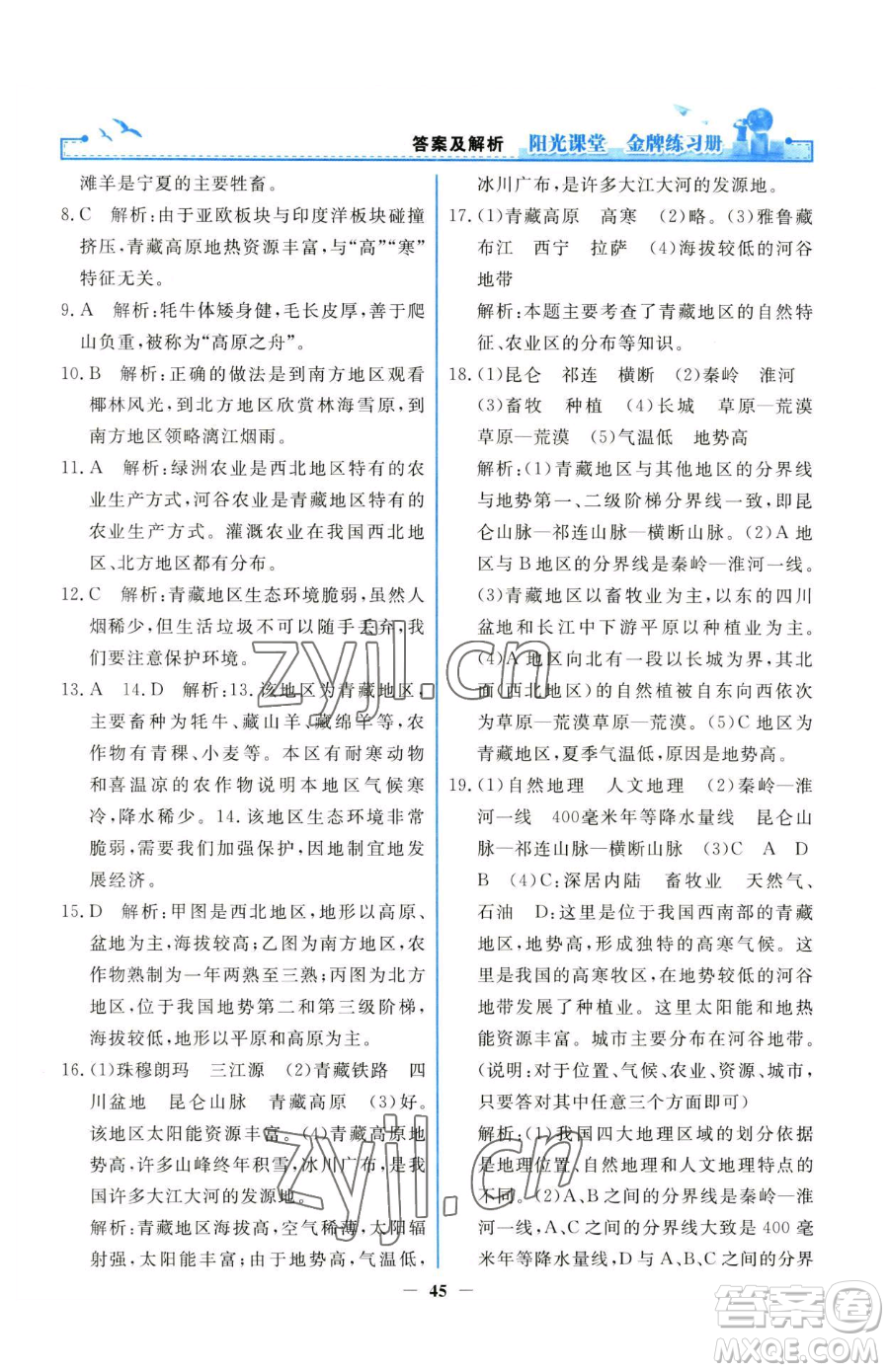 人民教育出版社2023陽(yáng)光課堂金牌練習(xí)冊(cè)八年級(jí)下冊(cè)地理人教版參考答案