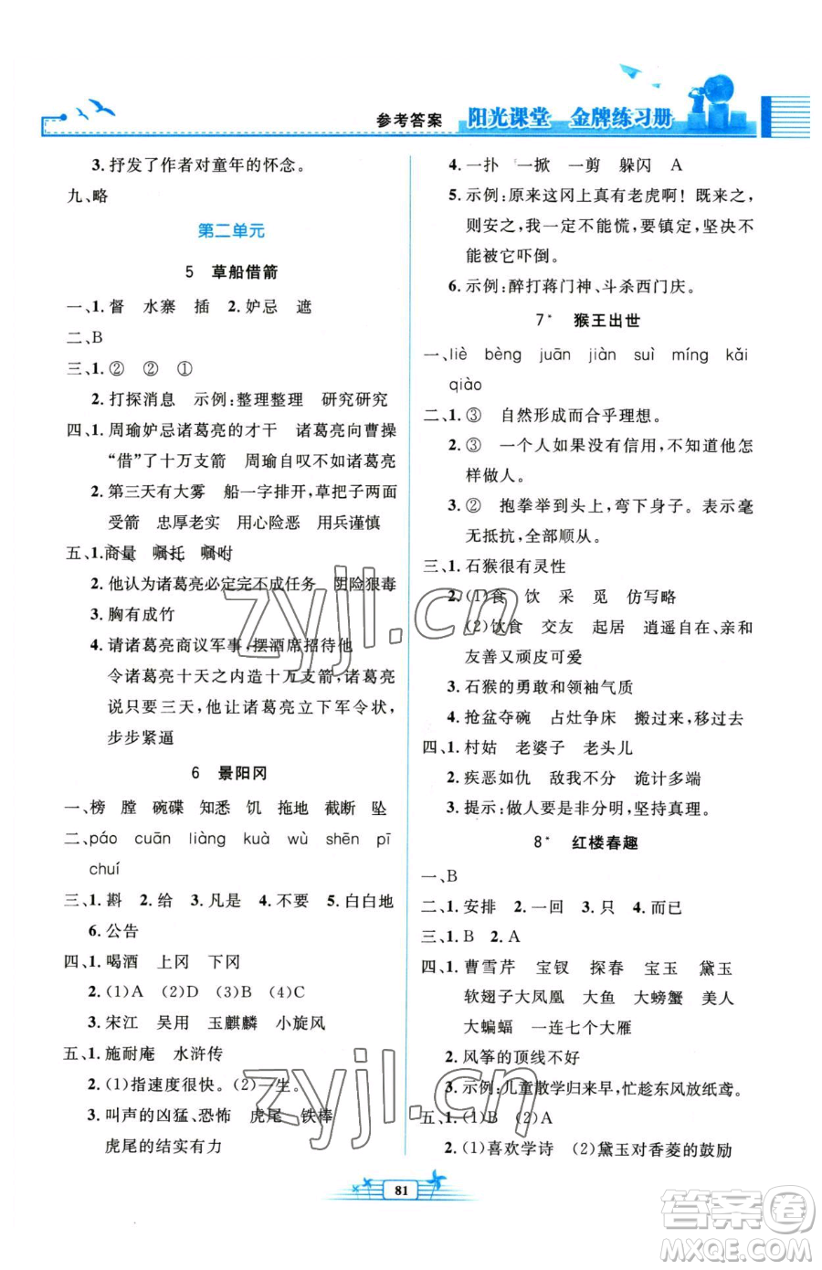 人民教育出版社2023陽光課堂金牌練習冊五年級下冊語文人教版參考答案