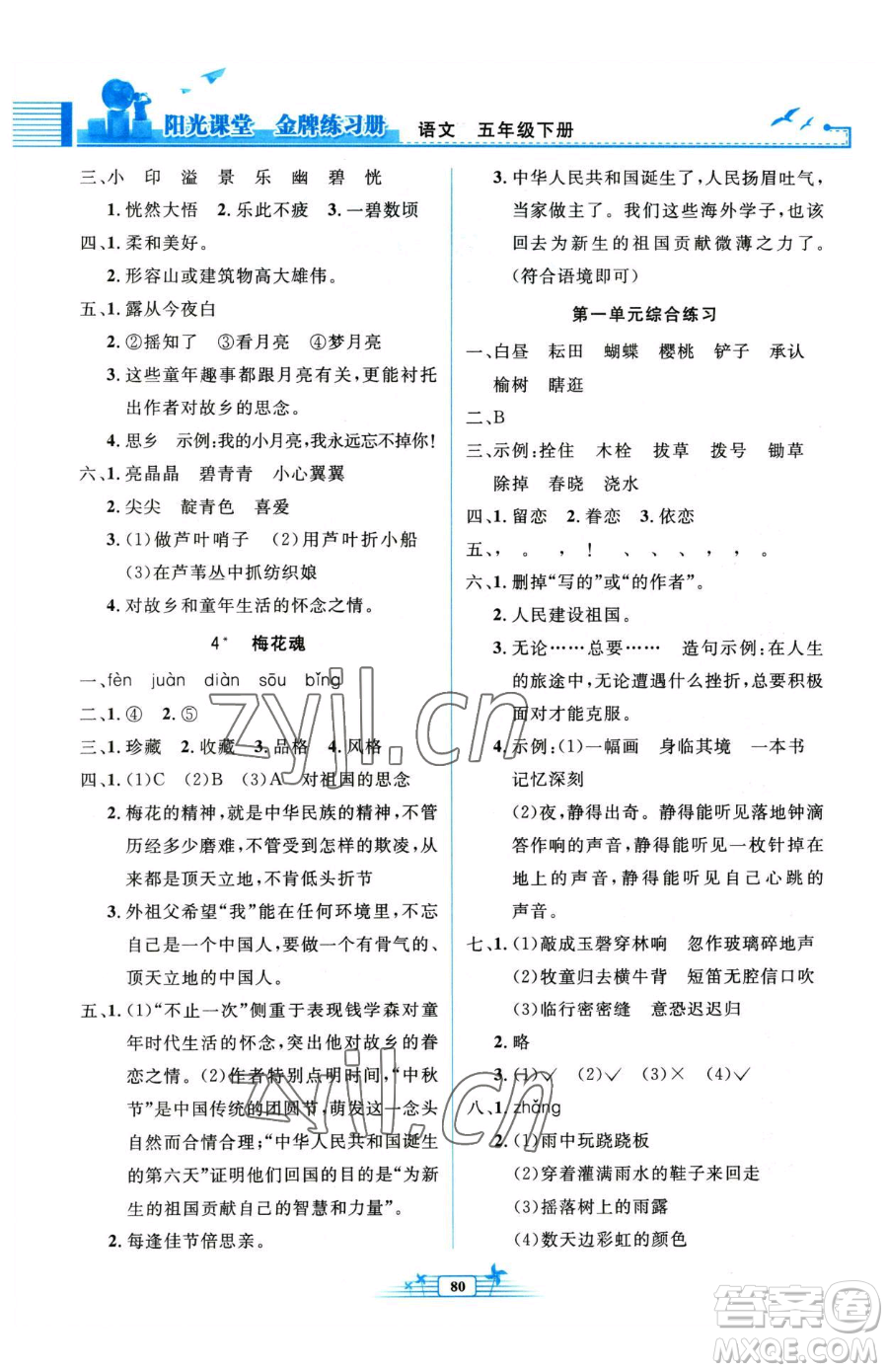 人民教育出版社2023陽光課堂金牌練習冊五年級下冊語文人教版參考答案