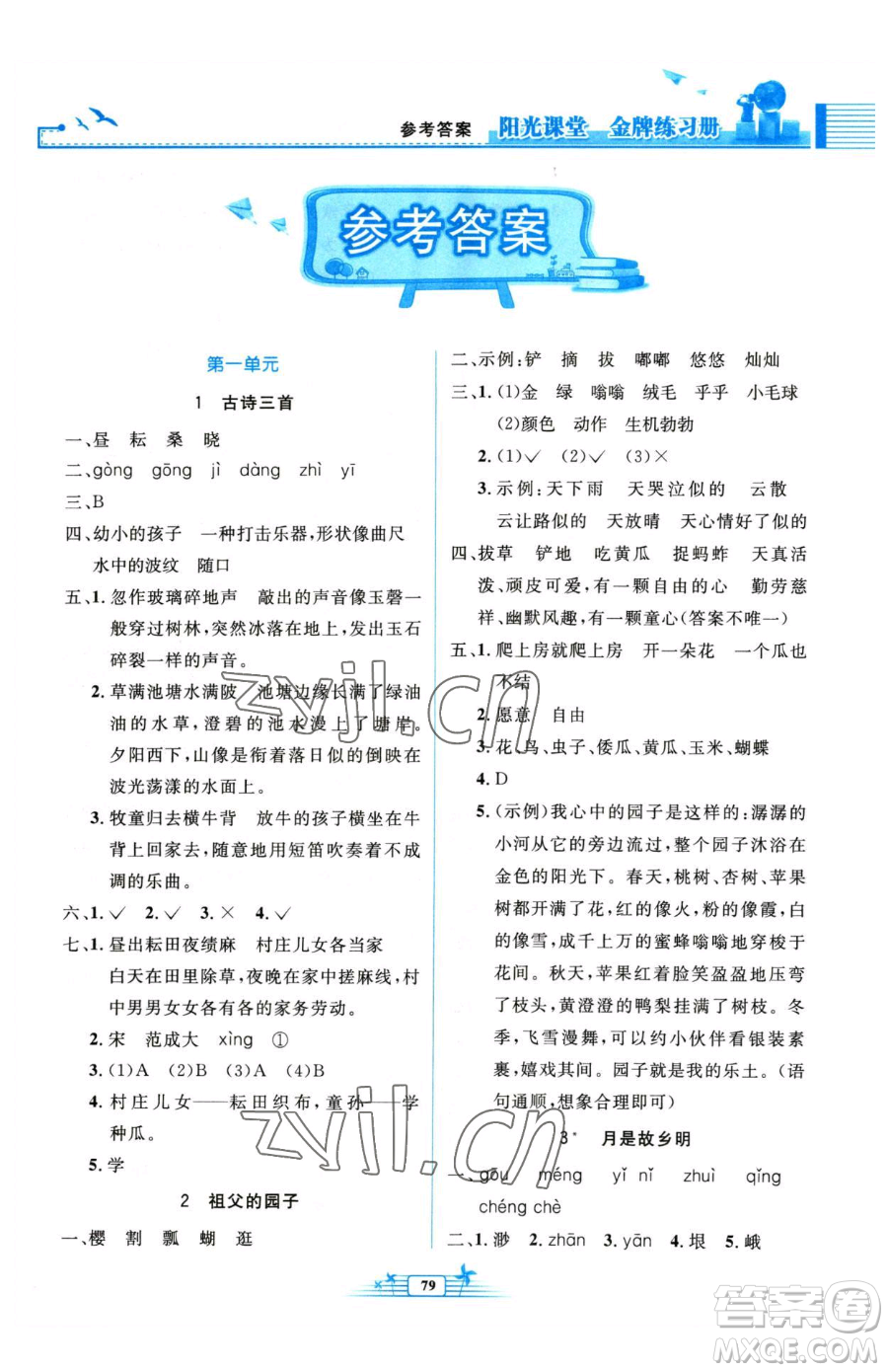 人民教育出版社2023陽光課堂金牌練習冊五年級下冊語文人教版參考答案