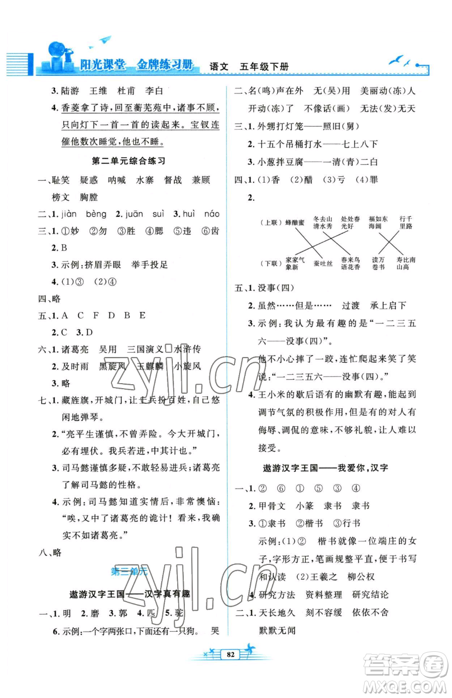人民教育出版社2023陽光課堂金牌練習冊五年級下冊語文人教版參考答案