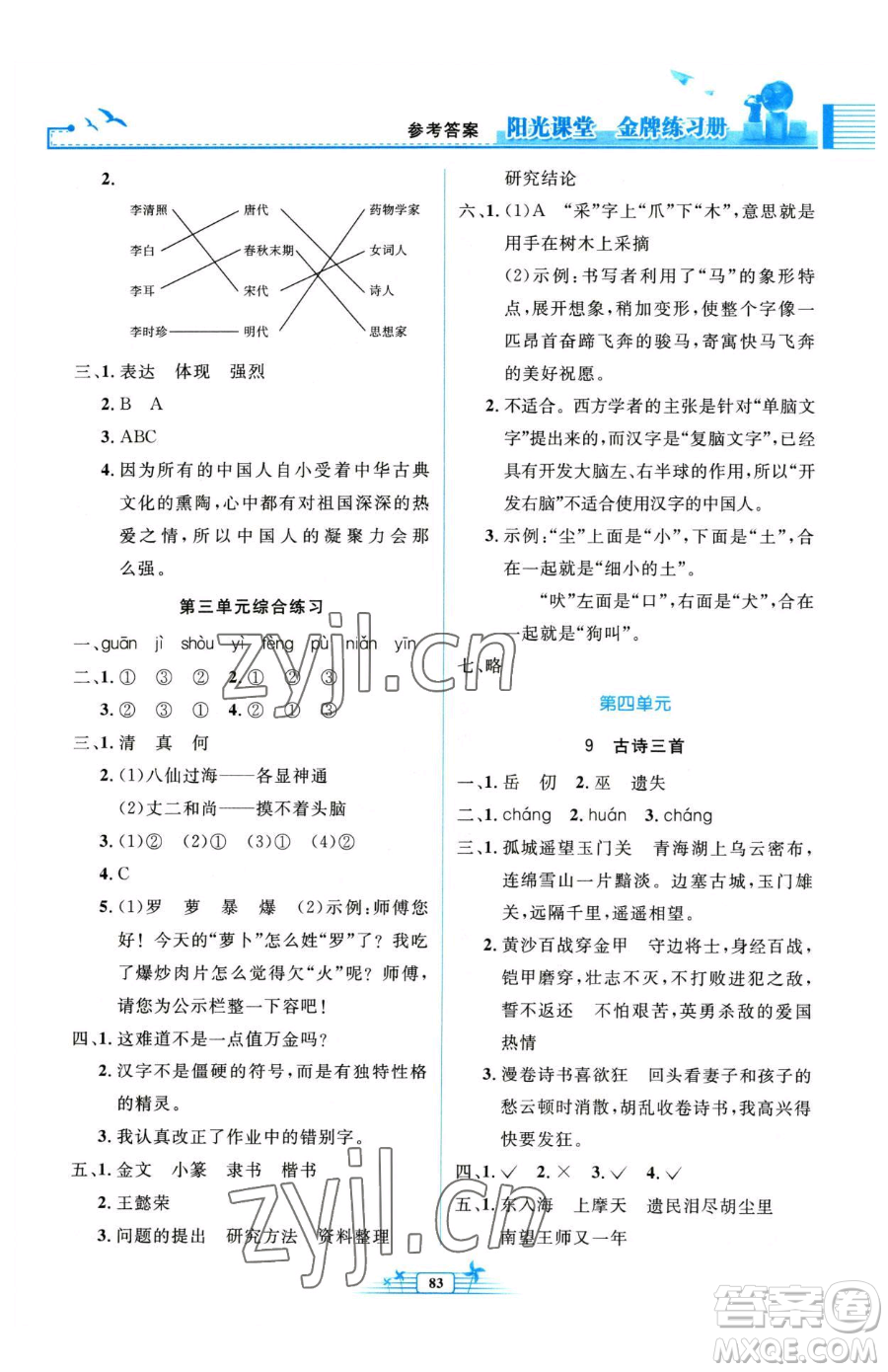 人民教育出版社2023陽光課堂金牌練習冊五年級下冊語文人教版參考答案