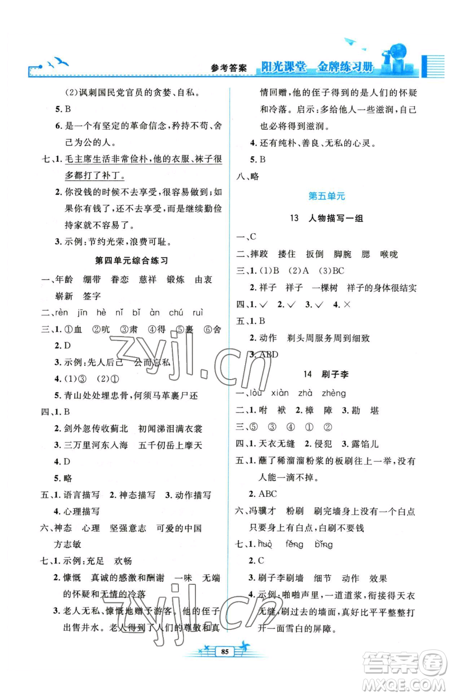 人民教育出版社2023陽光課堂金牌練習冊五年級下冊語文人教版參考答案