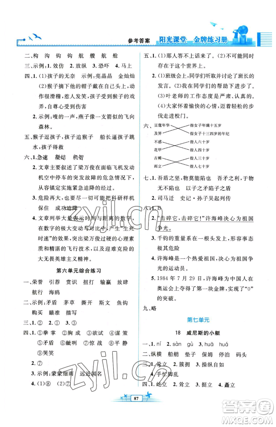 人民教育出版社2023陽光課堂金牌練習冊五年級下冊語文人教版參考答案